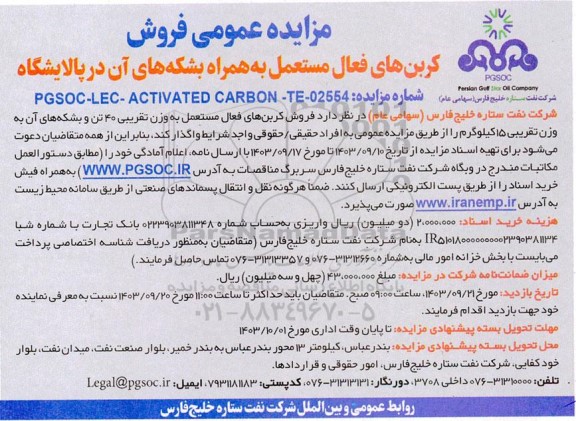 مزایده عمومی فروش کربن های فعال مستعمل