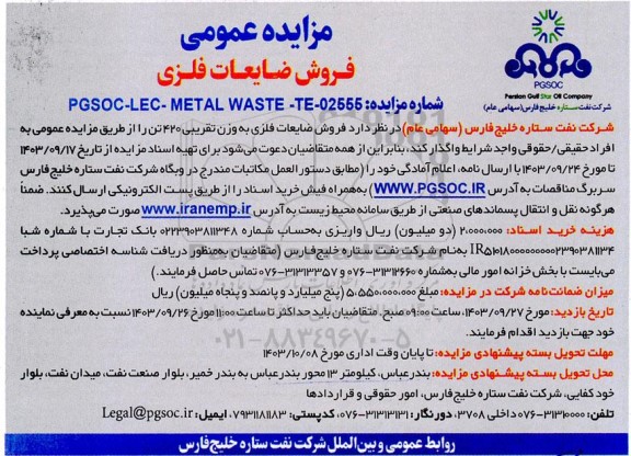 مزایده عمومی فروش ضایعات فلزی 
