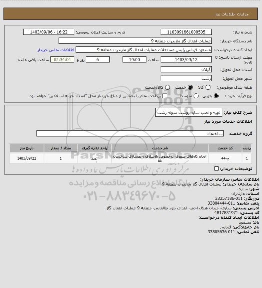 استعلام تهیه و نصب سایه روشت سوله رشت