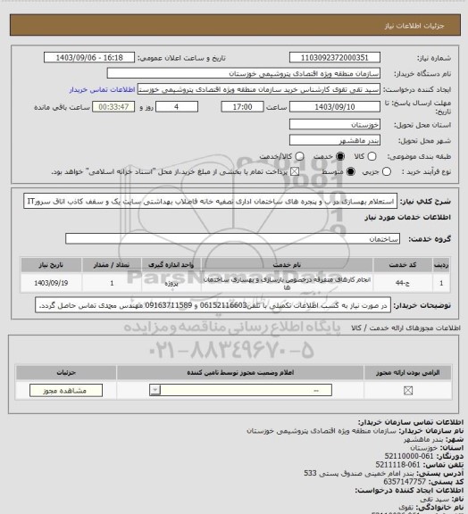 استعلام استعلام بهسازی در ب و پنجره های ساختمان اداری تصفیه خانه فاضلاب بهداشتی سایت یک و سقف کاذب اتاق سرورIT