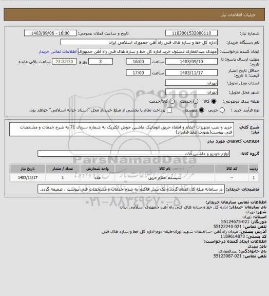 استعلام خرید و نصب تجهیزات اعلام و اطفاء حریق اتوماتیک ماشین جوش الکتریک به شماره سریال 71 به شرح خدمات و مشخصات فنی پیوست(بصورت عقد قرارداد)