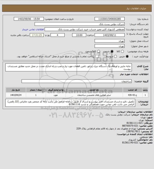 استعلام جابه جایی و اورهال یک دستگاه دیزل ژنراتور، تامین قطعات مورد نیاز و نصب و راه اندازی مجدد در محل جدید مطابق مستندات پیوست