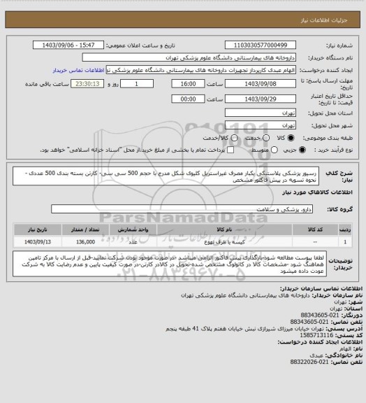 استعلام رسیور پزشکی پلاستیکی یکبار مصرف غیراستریل کلیوی شکل مدرج با حجم 500 سی سی- کارتن بسته بندی 500 عددی -نحوه تسویه در پیش فاکتور مشخص
