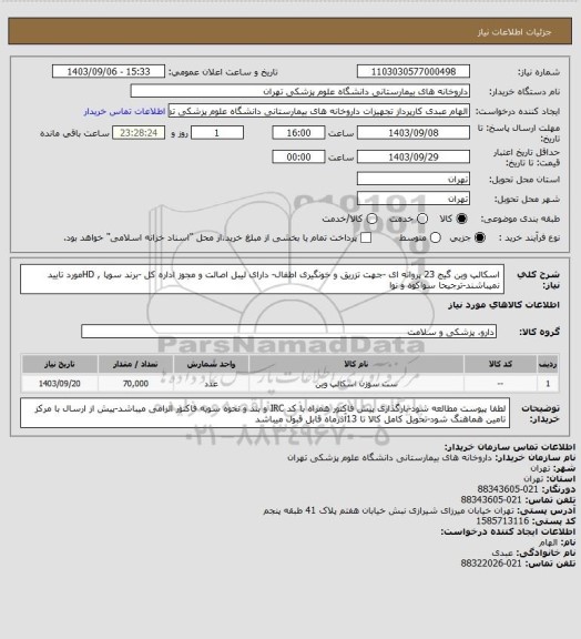 استعلام اسکالپ وین گیج 23 پروانه ای -جهت تزریق و خونگیری اطفال- دارای لیبل اصالت و مجوز اداره کل -برند سوپا , HDمورد تایید نمیباشند-ترجیحا سواکوه و نوا