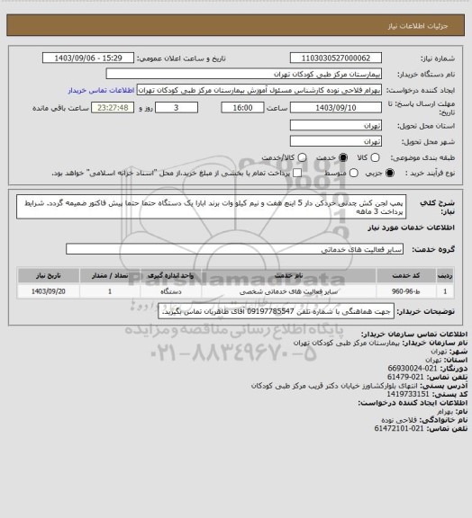 استعلام پمپ لجن کش چدنی خردکن دار 5 اینچ هفت و نیم کیلو وات برند ابارا یک دستگاه
حتما حتما پیش فاکتور ضمیمه گردد. شرایط پرداخت 3 ماهه
