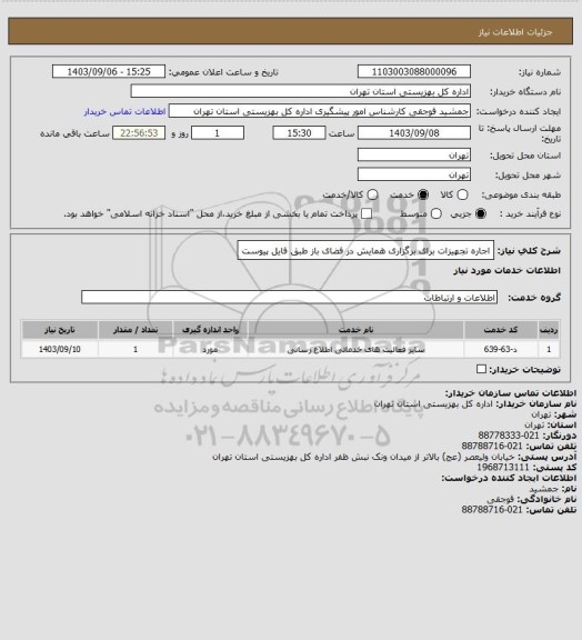 استعلام  اجاره تجهیزات برای برگزاری همایش در فضای باز طبق فایل پیوست