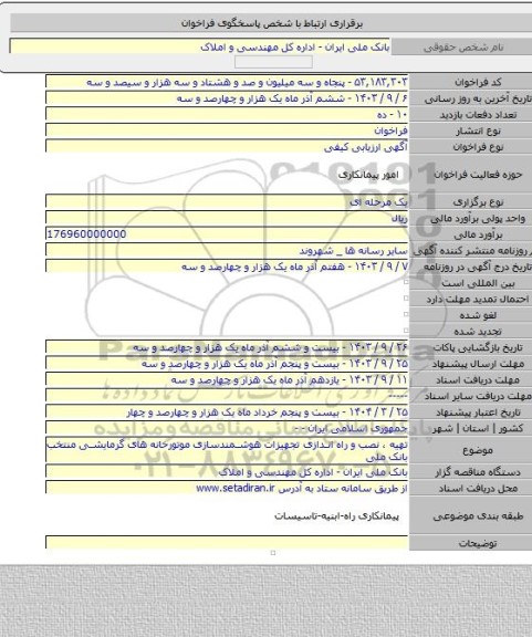 مناقصه, تهیه ، نصب و راه اندازی تجهیزات هوشمندسازی موتورخانه های گرمایشی منتخب بانک ملی