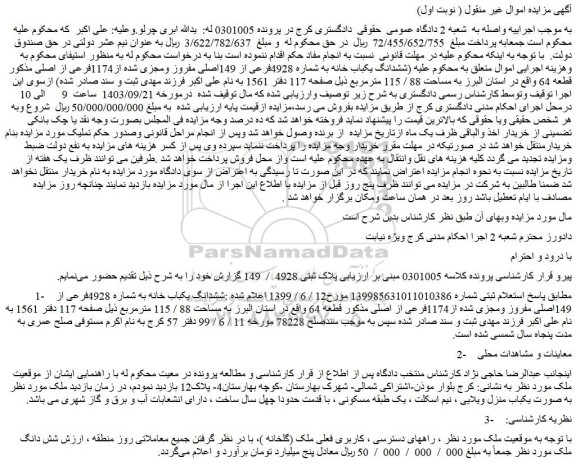 مزایده فروش ششدانگ یکباب خانه به شماره 4928فرعی از 149اصلی مفروز ومجزی شده از1174فرعی از اصلی