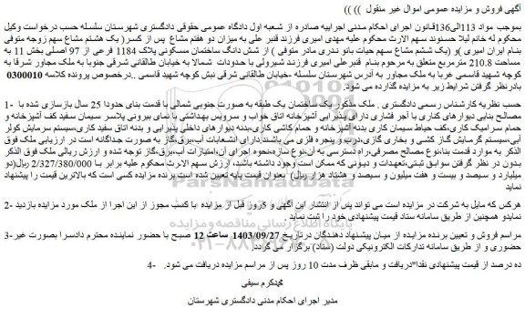 مزایده فروش شش دانگ ساختمان مسکونی پلاک 1184 فرعی از 97 اصلی
