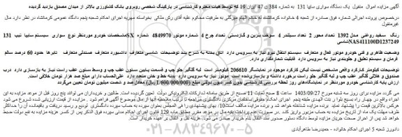 مزایده فروش سواری سیستم سایپا تیپ 131SX رنگ سفید روغنی مدل 1392