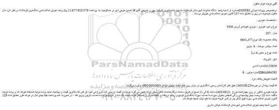 مزایده فروش سواری هیوندای آزرای 3300 مدل : 207