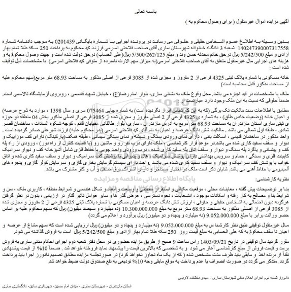 مزایده فروش خانه مسکونی با شماره پلاک ثبتی 4325 فرعی از 2 مفروز و مجزی شده از 3085 فرعی از اصلی