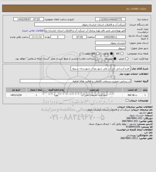 استعلام طرح آبرسانی مسکن ملی  شهر روداب شهرستان سبزوار