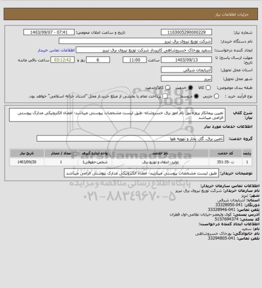 استعلام تعیین پیمانکار پروژه بی نام امور برق خسروشاه- طبق لیست مشخصات پیوستی میباشد- امضاء الکترونیکی مدارک پیوستی الزامی میباشد