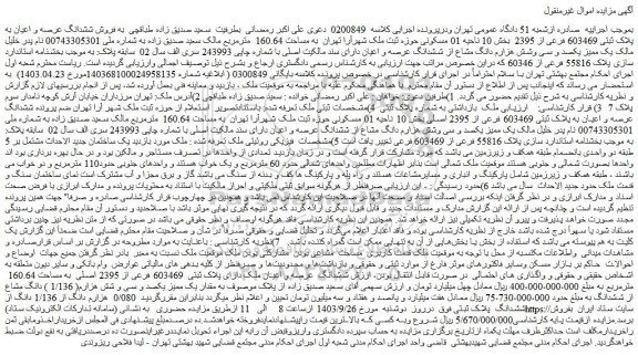 مزایده فروش ششدانگ عرصه و اعیان به پلاک ثبتی 603469 فرعی از 2395