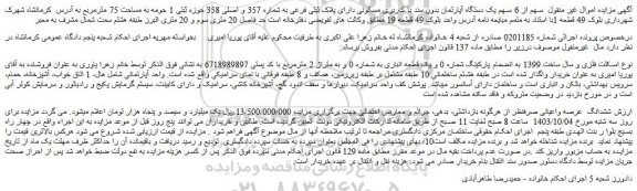 مزایده فروش سهم از 6 سهم یک دستگاه آپارتمان بدون سند با کاربری مسکونی دارای پلاک ثبتی فرعی به شماره 357 و اصلی 358