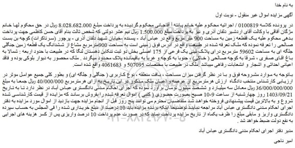 مزایده فروش یک قطعه زمین به مساحت 900 متر مربع