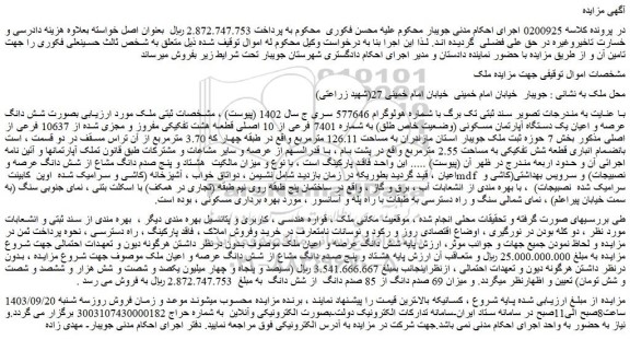 مزایده فروش ملک بصورت شش دانگ عرصه و اعیان یک دستگاه آپارتمان مسکونی (وضعیت خاص طلق) به شماره 7401 فرعی از 10 اصلی