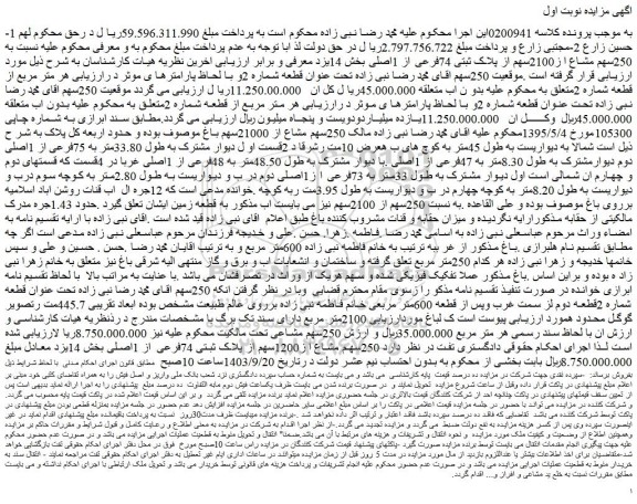 مزایده فروش 250سهم مشاع ا ز2100سهم از پلاک ثبتی 74فرعی از 1اصلی
