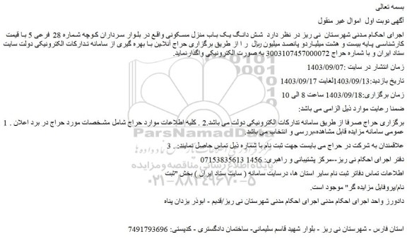 مزایده فروش شش دانگ یک باب منزل مسکونی