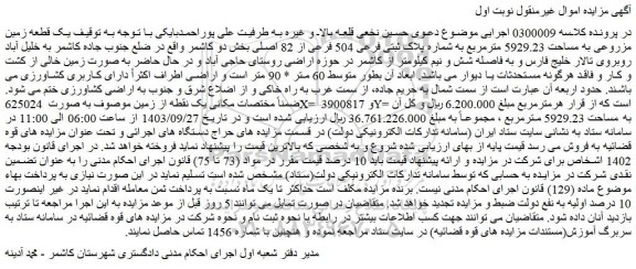 مزایده فروش یک قطعه زمین مزروعی به مساحت 5929.23 مترمربع به شماره پلاک ثبتی فرعی 504 فرعی از 82 اصلی