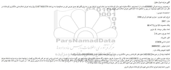 مزایده فروش سواری هیوندای آزرای 3300 مدل : 2007