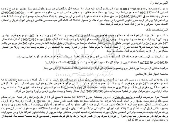 مزایده فروش قطعه زمینی با کاربری زراعی بصورت خشکه زاری ، درحدود 267 مترمربع