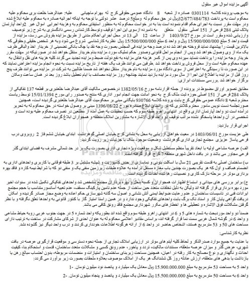 مزایده فروش 2واحد آپارتمان پلاک ثبتی 284 فرعی از 151 اصلی