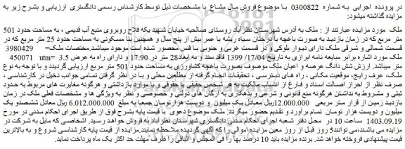 مزایده فروش ملک به مساحت حدود 501 متر مربع