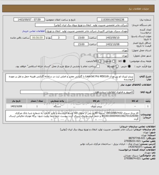 استعلام پرینتر لیزری اچ پی مدل LaserJet Pro M501dn با گارانتی معتبر و اصلی  ثبت در سامانه گارانتی
هزینه حمل و نقل بر عهده فروشنده