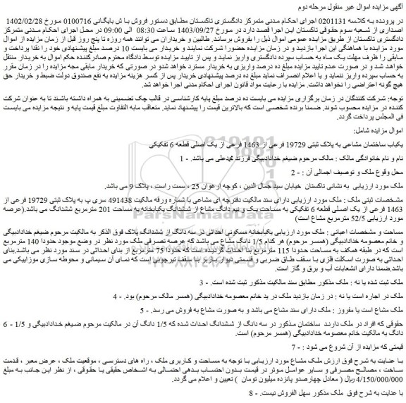 مزایده فروش یکباب ساختمان مشاعی به پلاک ثبتی 19729 فرعی از 1463 فرعی از یک اصلی قطعه 6 تفکیکی