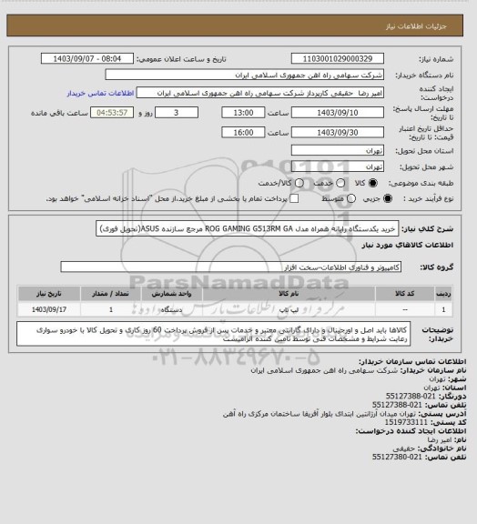 استعلام خرید یکدستگاه رایانه همراه مدل ROG GAMING G513RM GA مرجع سازنده  ASUS(تحویل فوری)