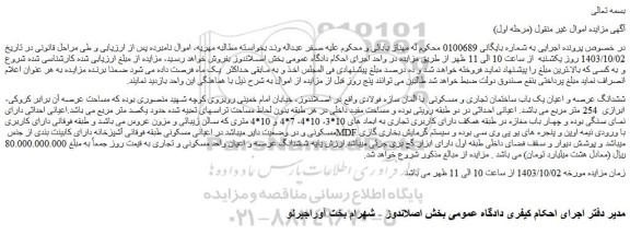 مزایده فروش ششدانگ عرصه و اعیان یک باب ساختمان تجاری و مسکونی با المان سازه فولادی
