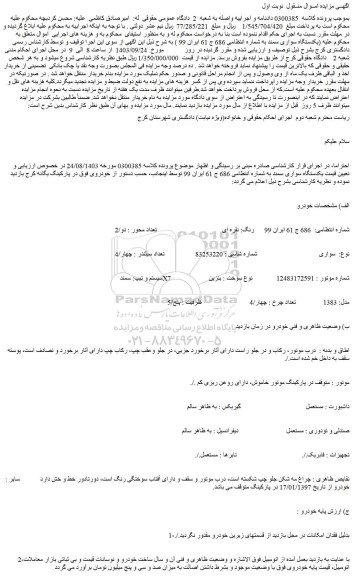 مزایده فروش یکدستگاه سواری سمند