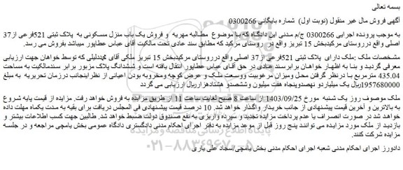 مزایده فروش ملک دارای  پلاک ثبتی 521فرعی از37 اصلی 