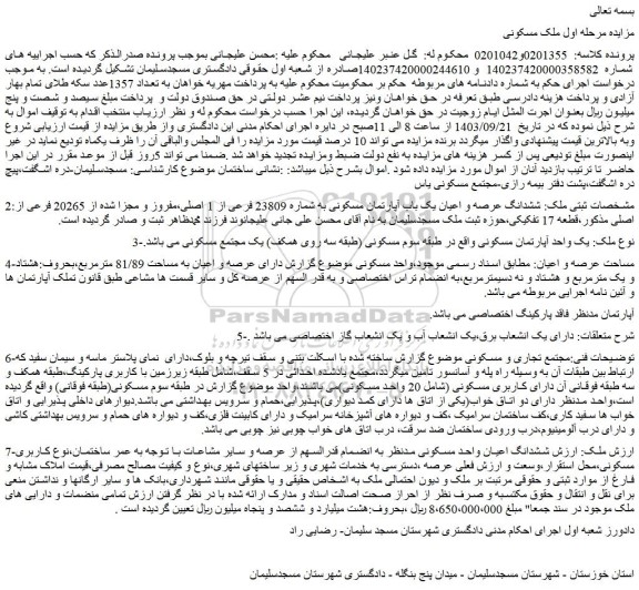 مزایده فروش ششدانگ عرصه و اعیان یک باب آپارتمان مسکونی به شماره 23809 فرعی از 1 اصلی،مفروز و مجزا شده از 20265 فرعی از اصلی مذکور،قطعه 17 تفکیکی