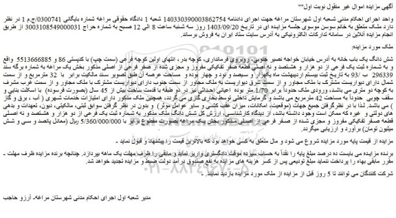 مزایده فروش شش دانگ یک باب خانه