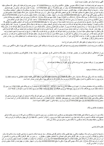 مزایده فروش نیم دانگ مشاع از شش دانگ یک قطعه زمین به شماره 1188 فرعی از 156 اصلی قطعه 1383 تفکیکی