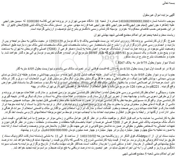 مزایده فروش ملک پلاک ثبتی صفر فرعی از 5268 اصلی