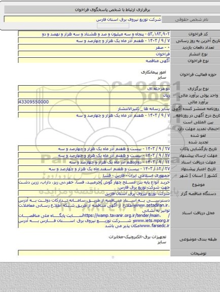 مناقصه, خرید انواع پایه بتن مسلح چهار گوش )خرمبید، فسا، خفر،نی ریز، داراب، زرین دشت جهت شرکت توزیع برق فارس
