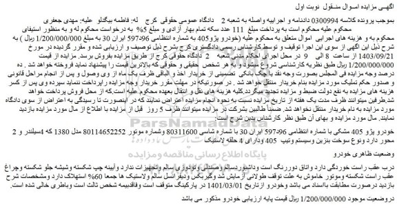 مزایده فروش خودرو پژو 405 مشکی
