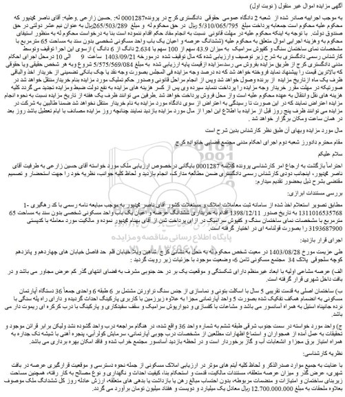مزایده فروش ششدانگ عرصه و اعیان یک باب واحد مسکونی شخصی بدون سند به مساحت 65 مترمربع