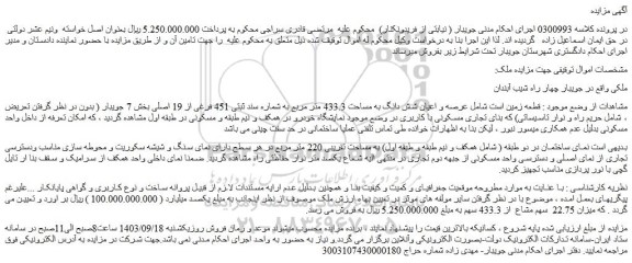 مزایده فروش قطعه زمین است شامل عرصه و اعیان شش دانگ به مساحت 433.3 متر مربع
