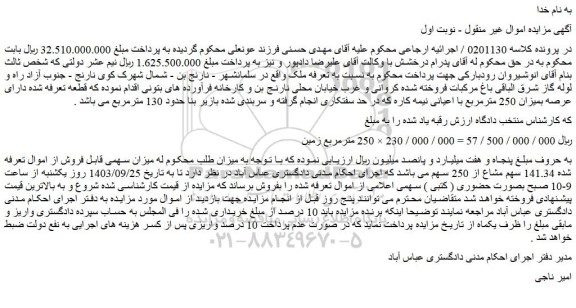 مزیده فروش ملک 