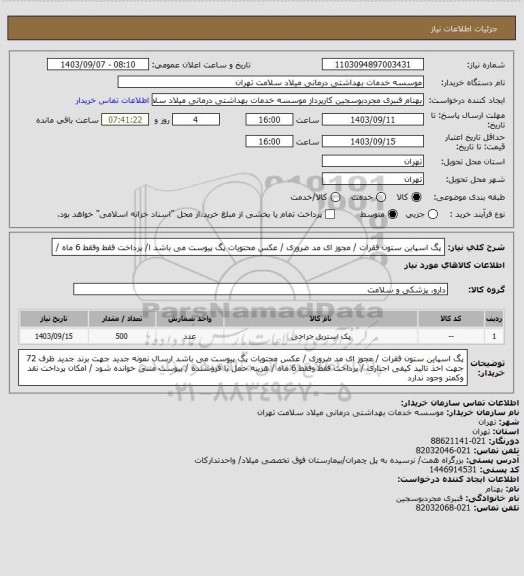 استعلام پگ اسپاین ستون فقرات  / مجوز ای مد ضروری / عکس محتویات پگ پیوست می باشد ا/ پرداخت فقط وفقط 6  ماه /