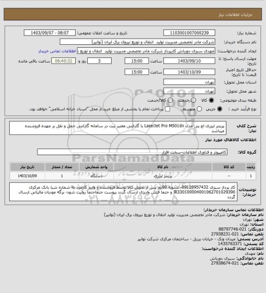 استعلام پرینتر لیزری اچ پی مدل LaserJet Pro M501dn با گارانتی معتبر ثبت در سامانه گارانتی
حمل و نقل بر عهده فروشنده میباشد