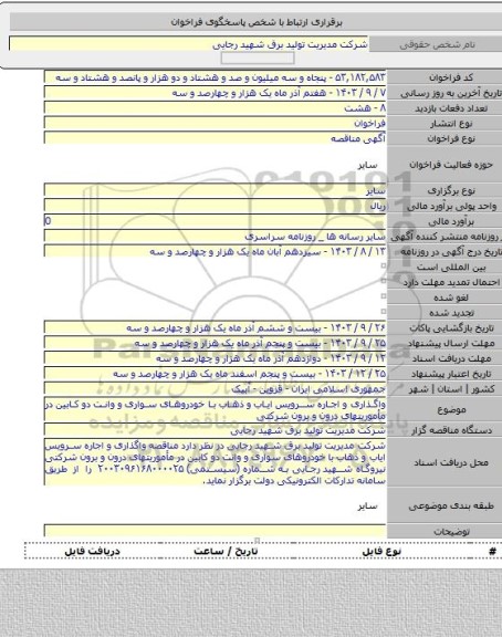 مناقصه, واگذاری و اجاره سرویس ایاب و ذهاب با خودروهای سواری و وانت دو کابین در مأموریتهای درون و برون شرکتی