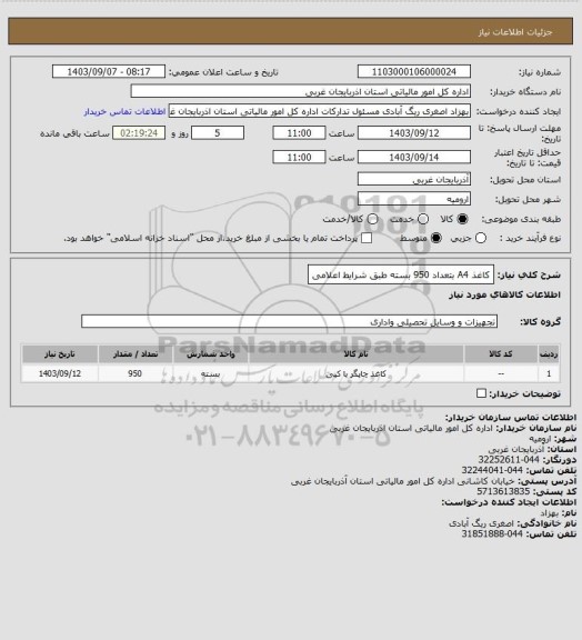 استعلام کاغذ A4  بتعداد 950 بسته طبق شرایط اعلامی