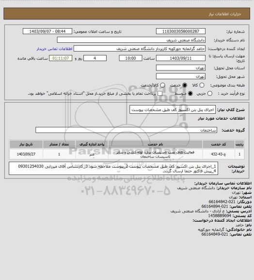 استعلام اجرای پنل بتن اکسپوز کف طبق مشخصات پیوست