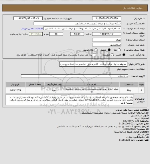 استعلام محوطه سازی مرکز بهداشت قائمیه طبق نقشه و مشخصات پیوست